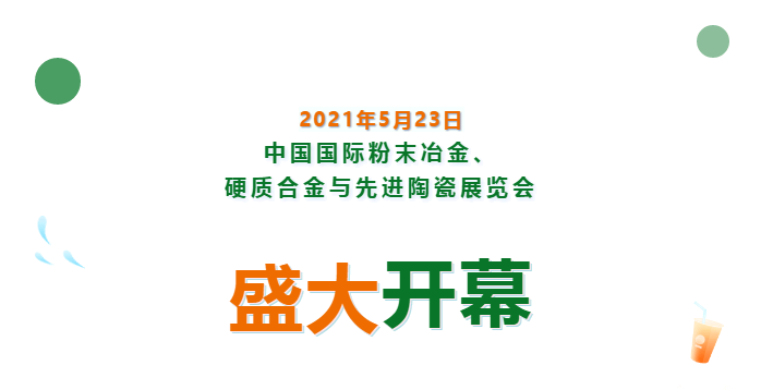 上海數(shù)造亮相中國(guó)國(guó)際粉末冶金、硬質(zhì)合金與先進(jìn)陶瓷展覽會(huì)